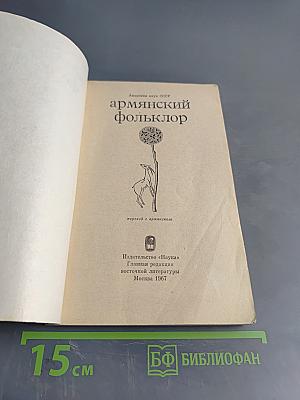 Армянский фольклор