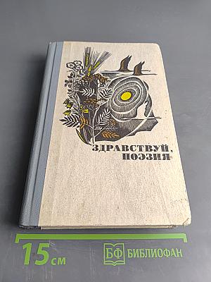 Здравствуй, поэзия