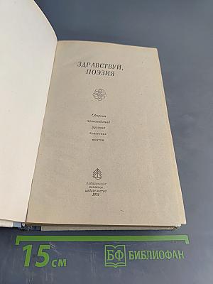 Здравствуй, поэзия