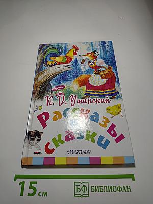 Рассказы и сказки