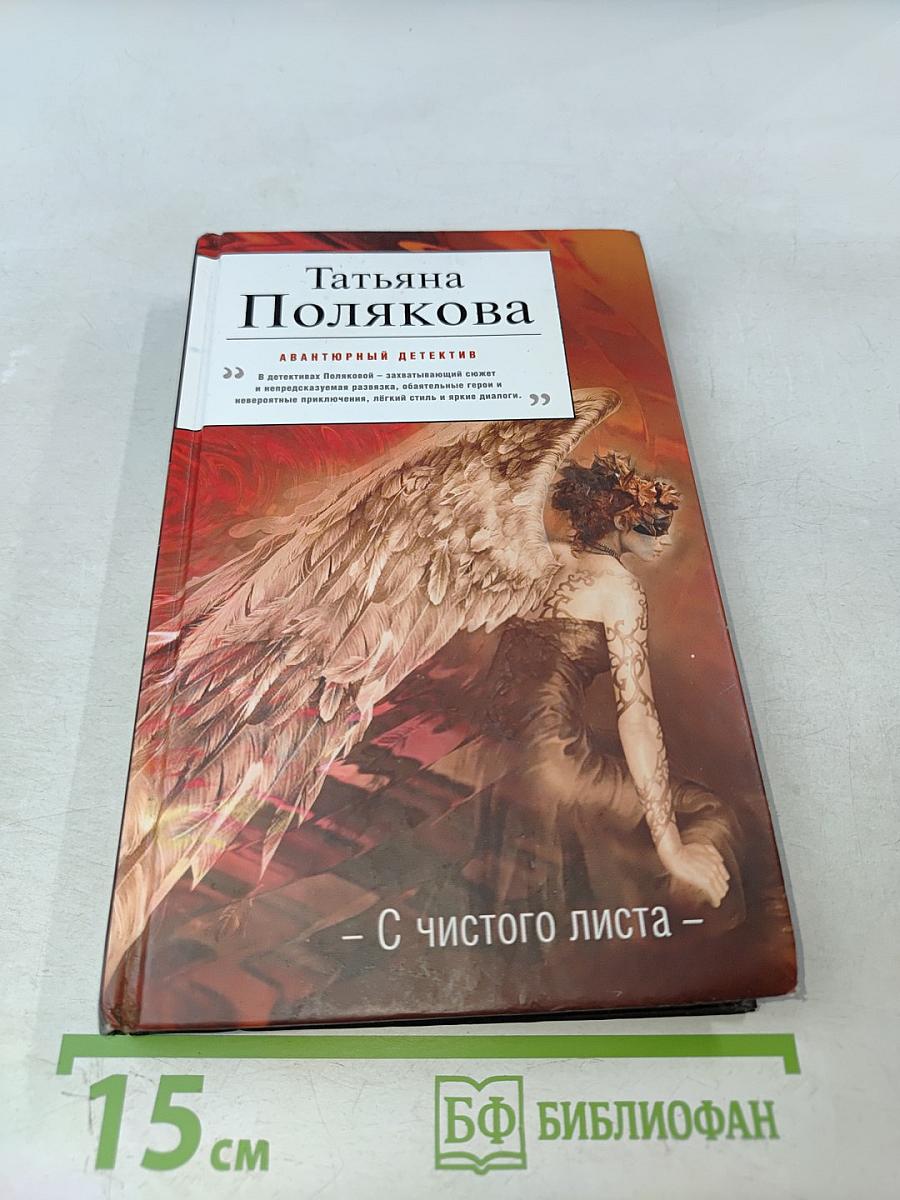 С чистого листа