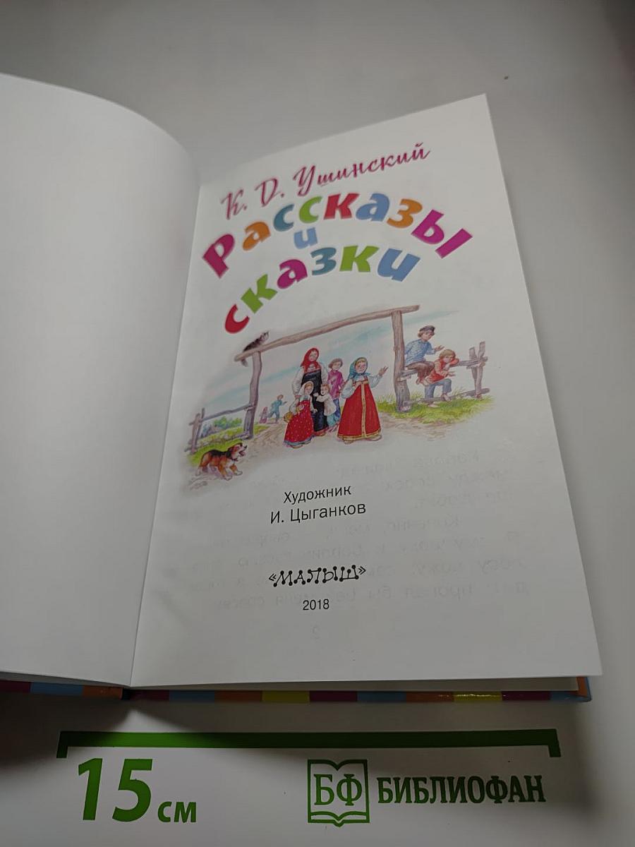 Рассказы и сказки