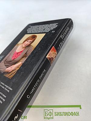 С чистого листа