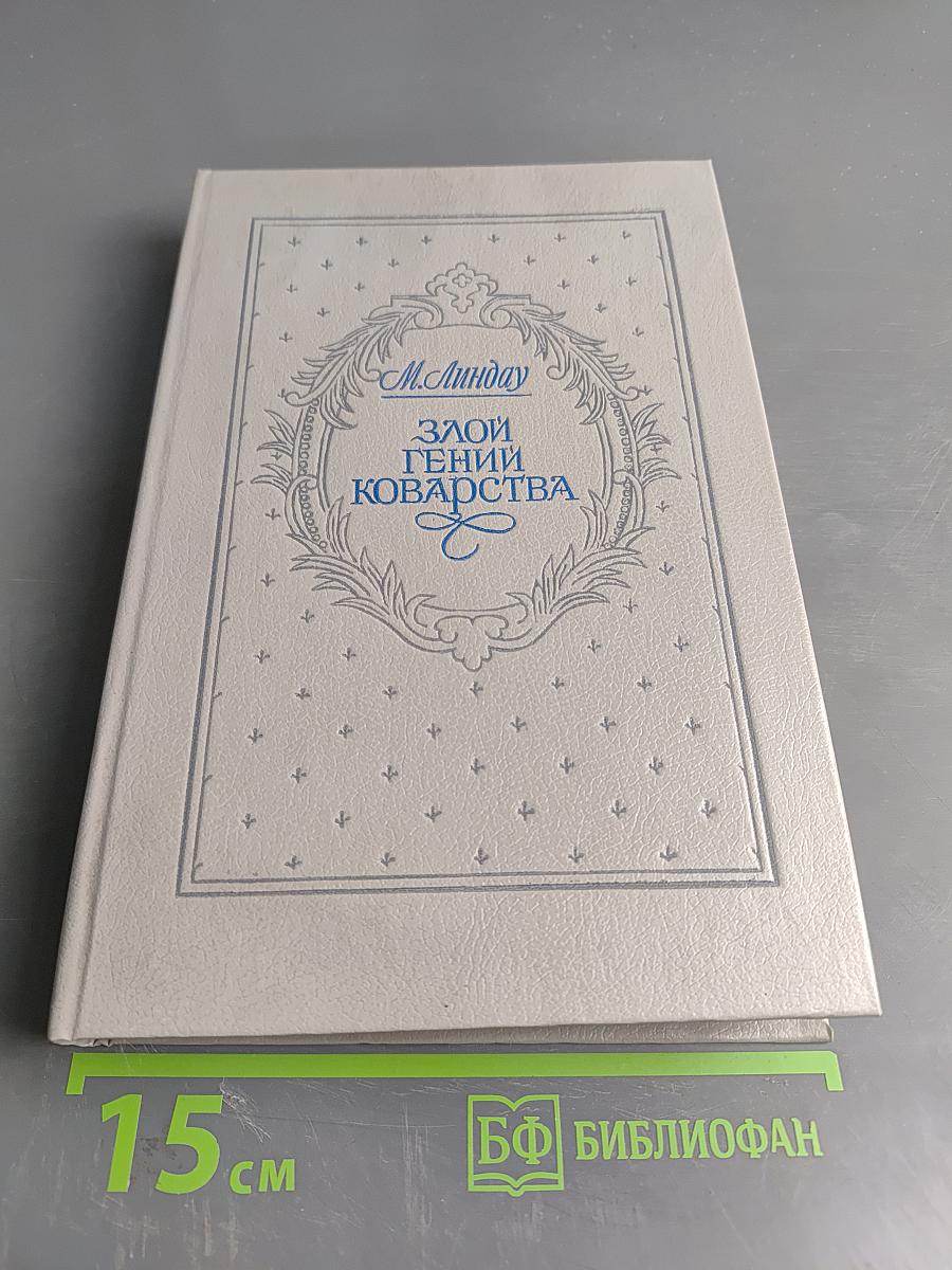 Злой гений коварства