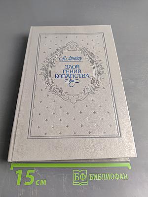 Злой гений коварства