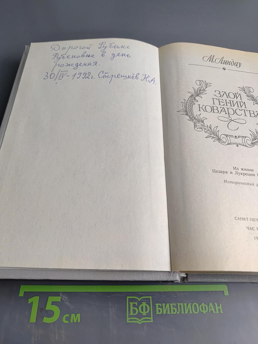 Злой гений коварства