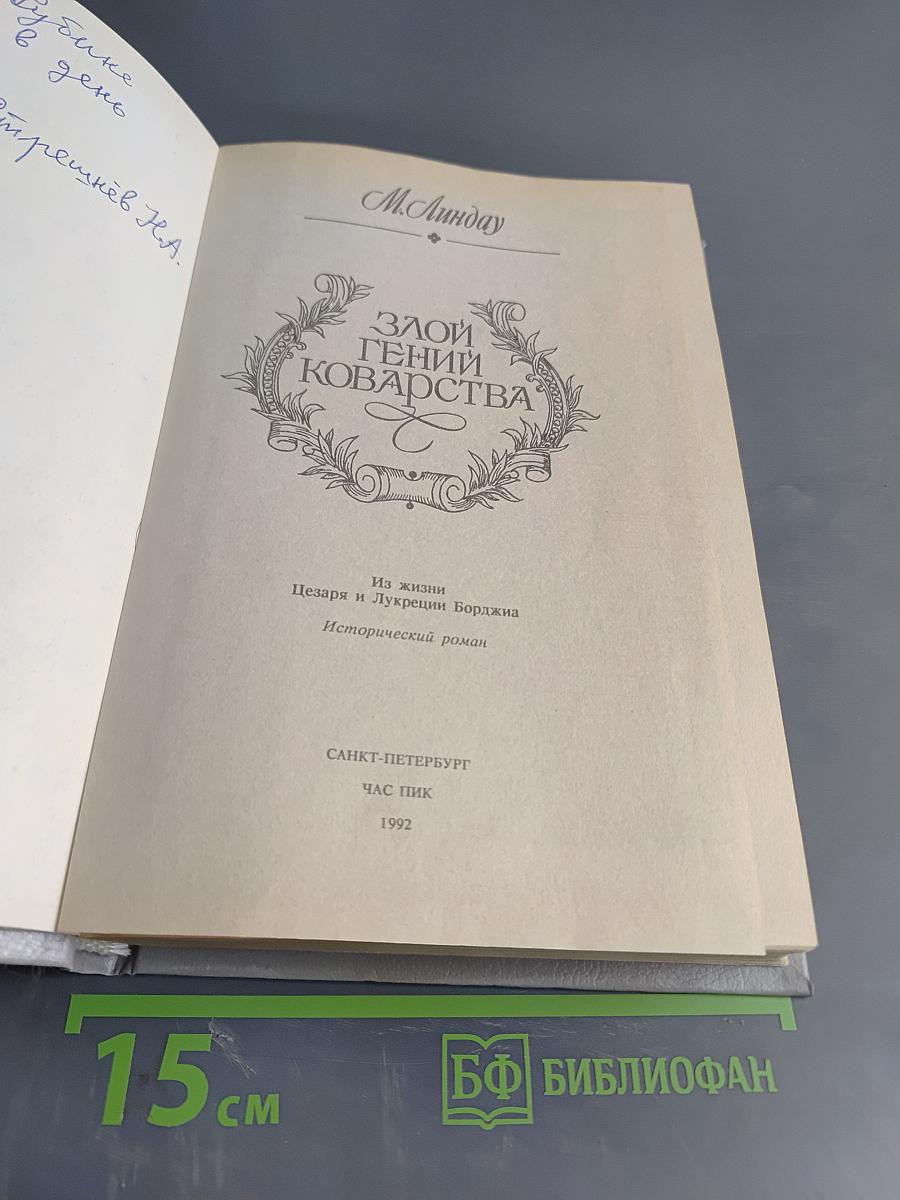 Злой гений коварства