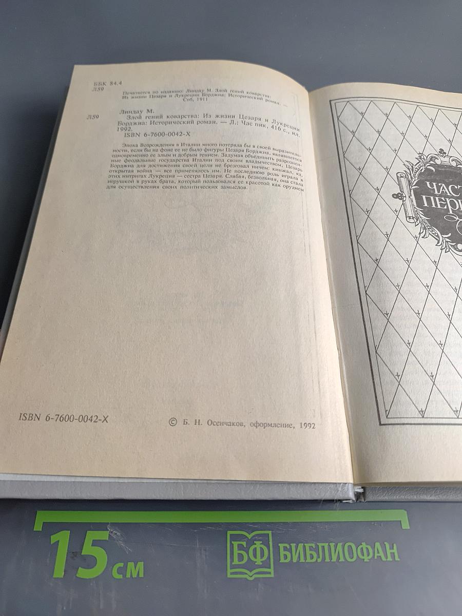 Злой гений коварства