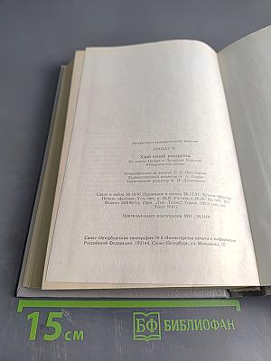 Злой гений коварства