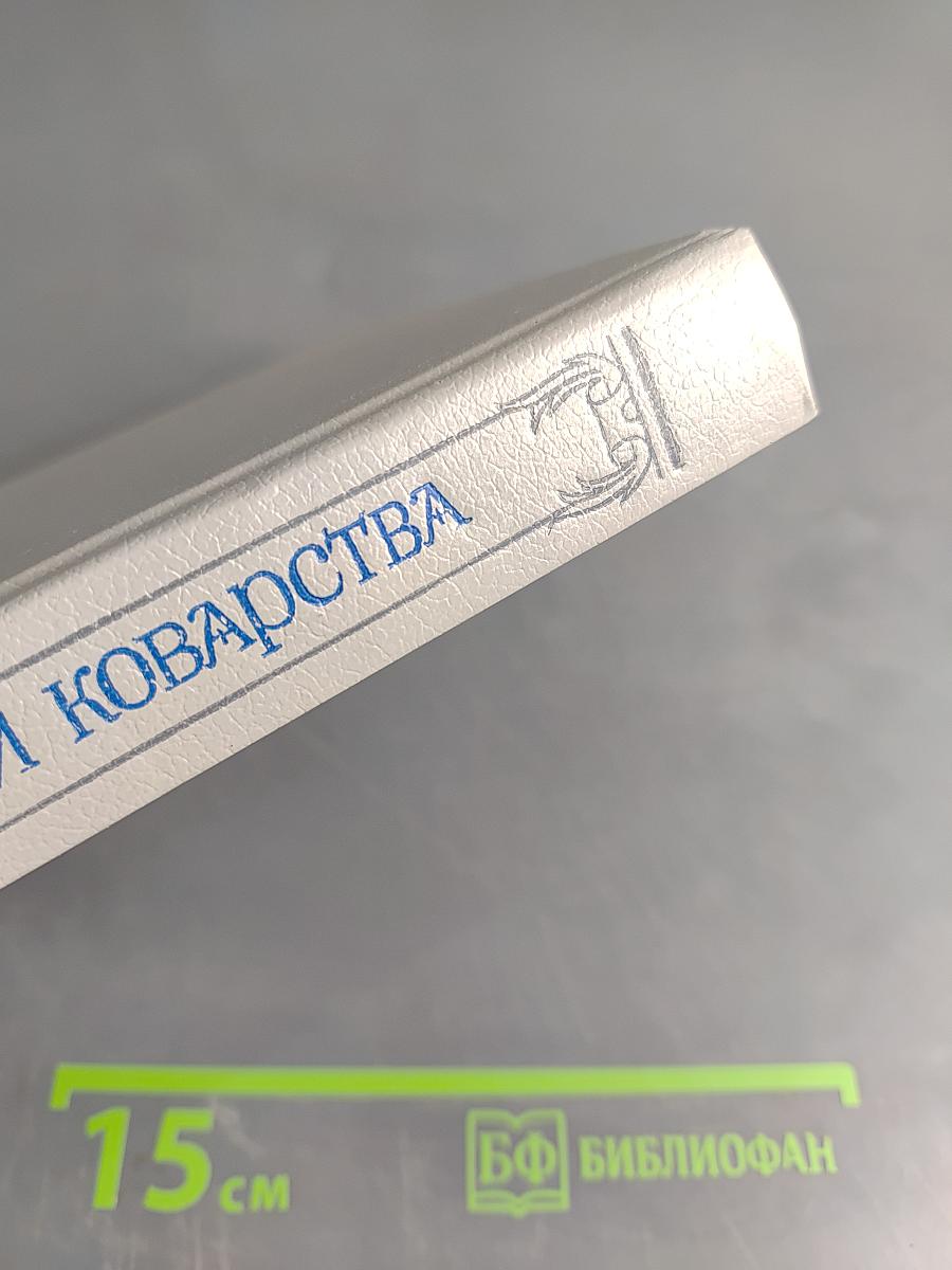 Злой гений коварства