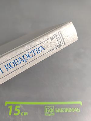 Злой гений коварства