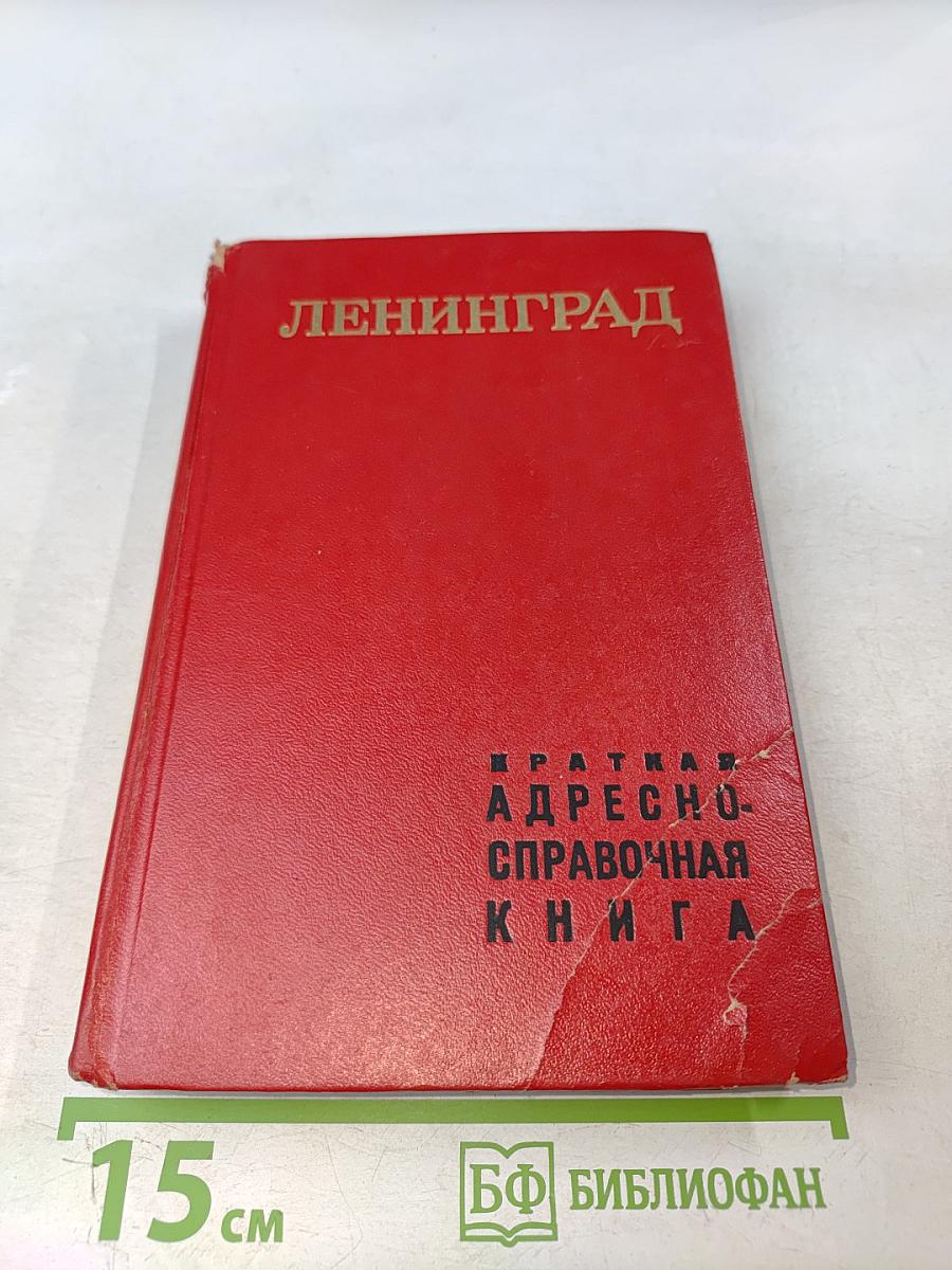Краткая адресно-справочная книга Ленинград