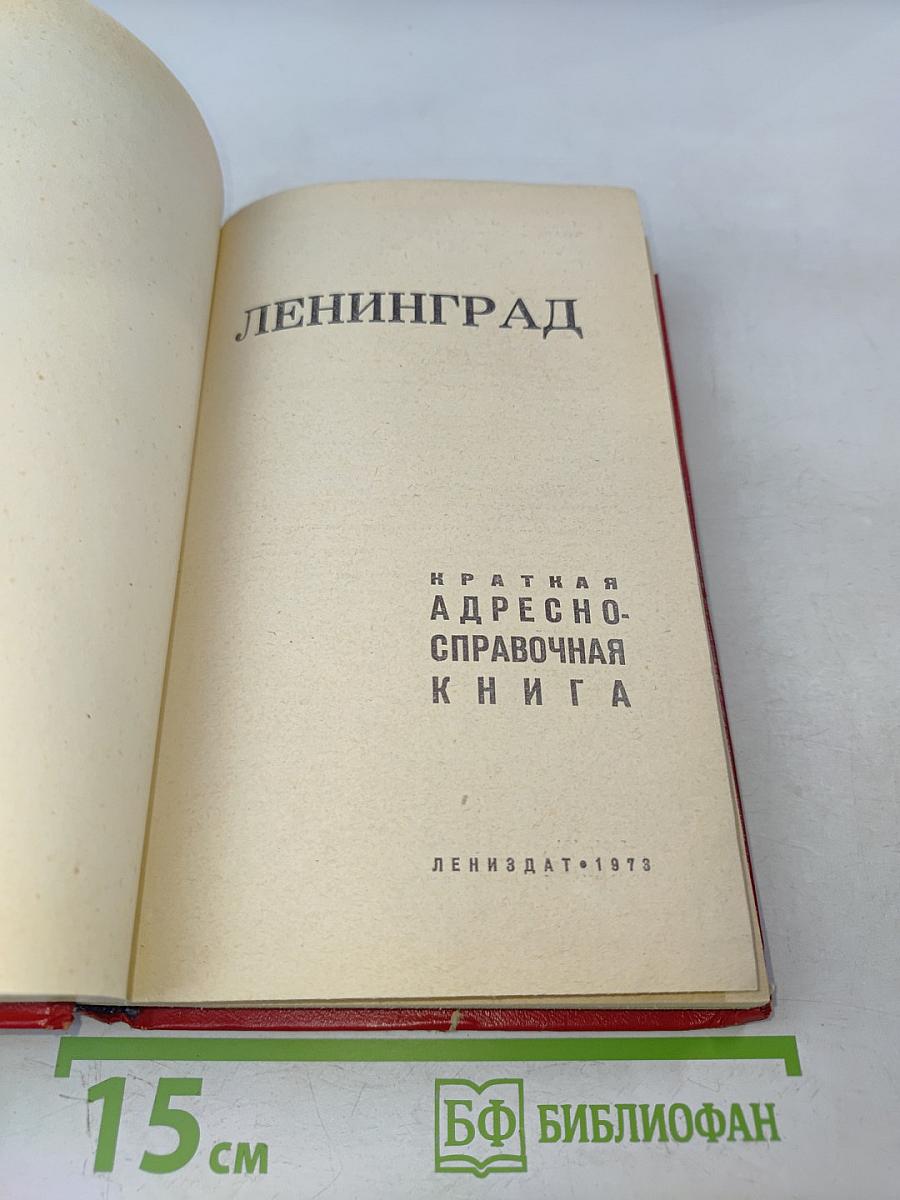 Краткая адресно-справочная книга Ленинград