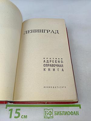 Краткая адресно-справочная книга Ленинград