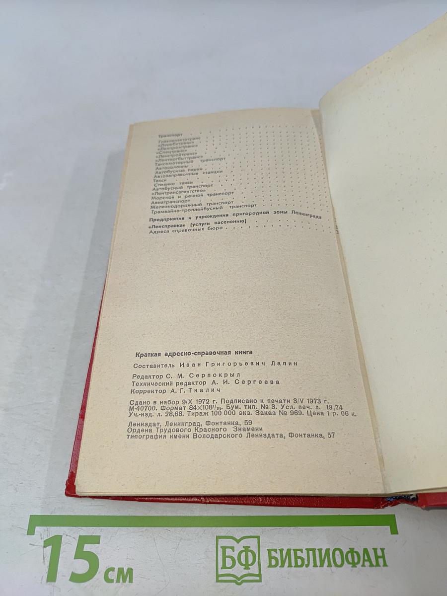 Краткая адресно-справочная книга Ленинград