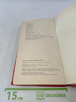 Краткая адресно-справочная книга Ленинград