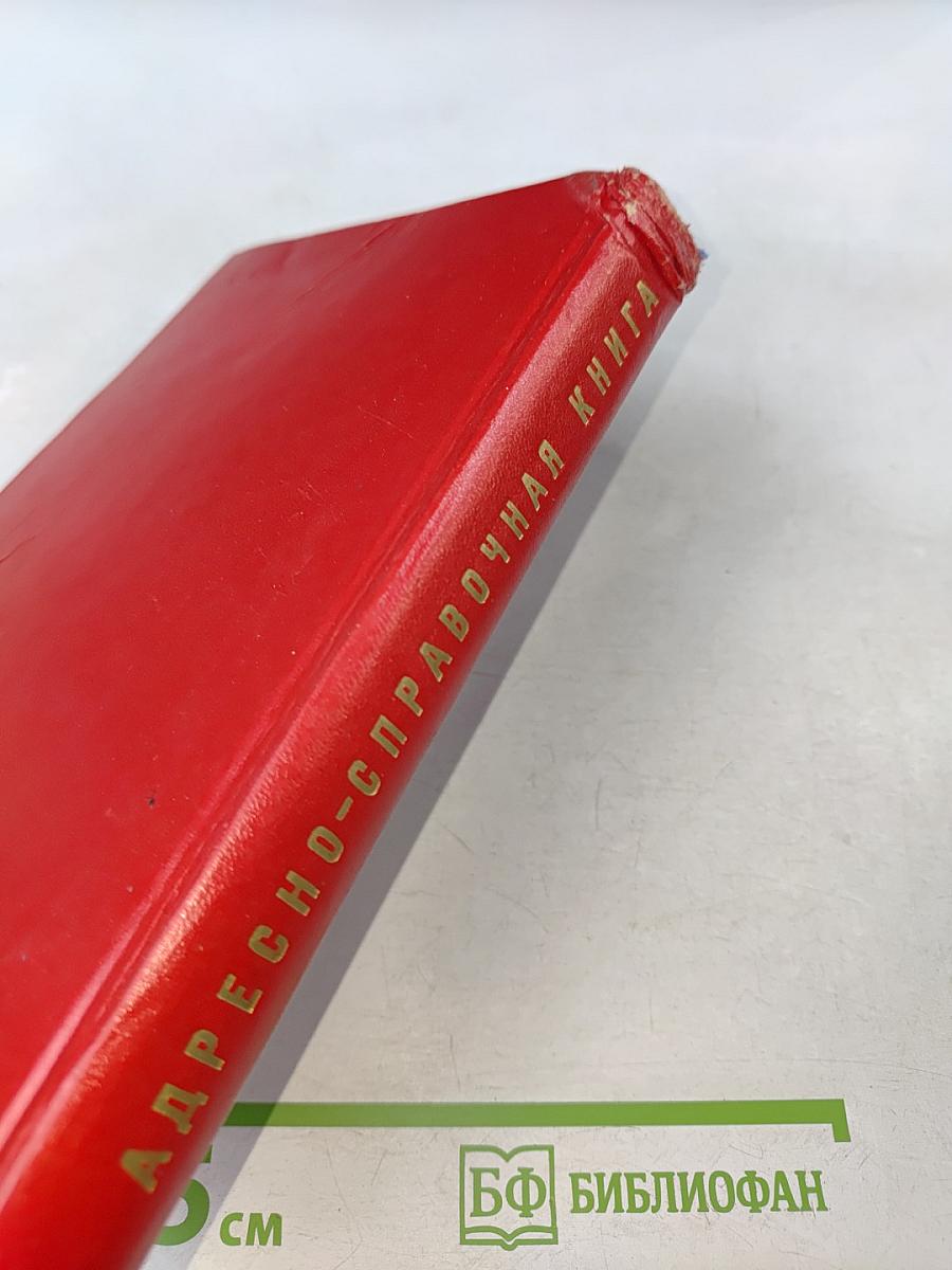 Краткая адресно-справочная книга Ленинград