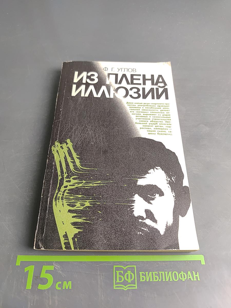 Из плена иллюзий