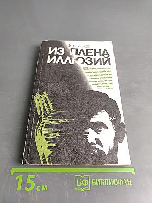 Из плена иллюзий