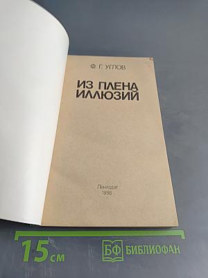 Из плена иллюзий