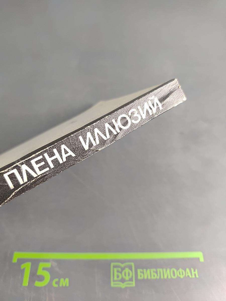 Из плена иллюзий