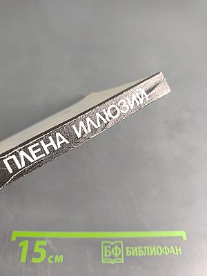 Из плена иллюзий