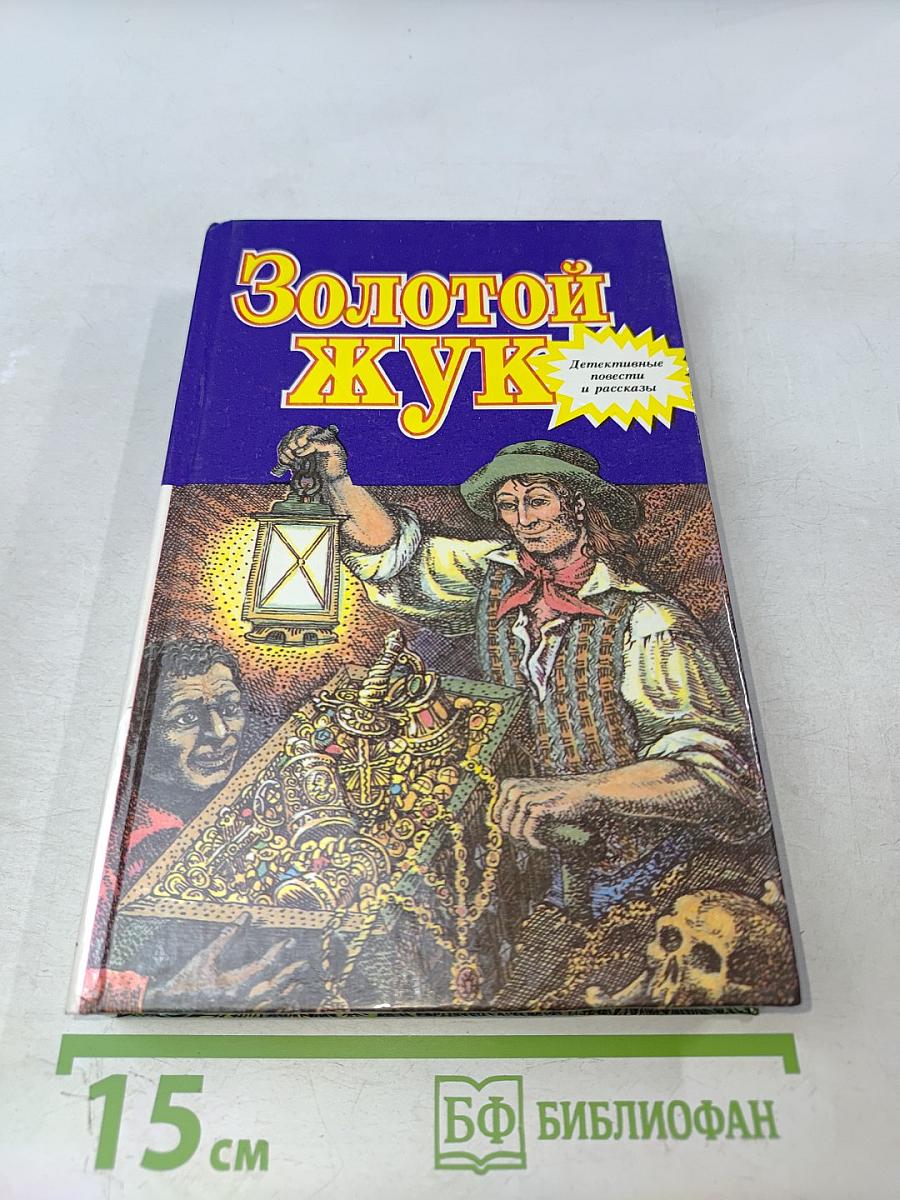 Золотой жук. Детективные повести и рассказы. Том 14