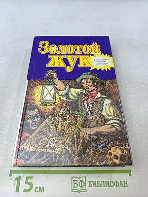 Золотой жук. Детективные повести и рассказы. Том 14