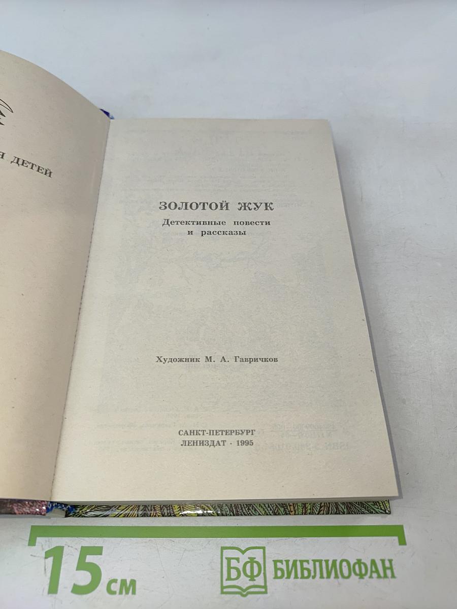 Золотой жук. Детективные повести и рассказы. Том 14