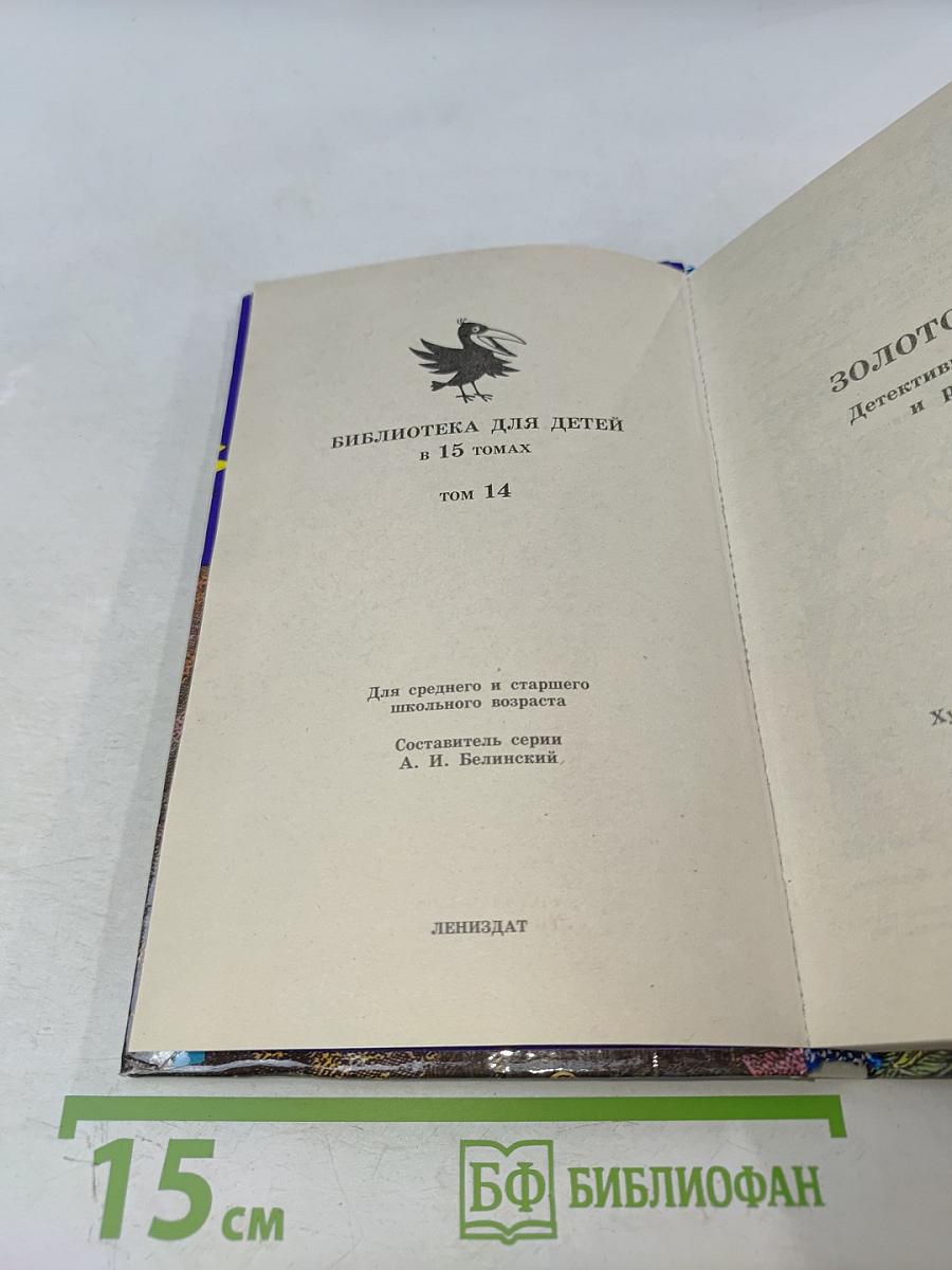 Золотой жук. Детективные повести и рассказы. Том 14