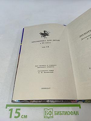Золотой жук. Детективные повести и рассказы. Том 14