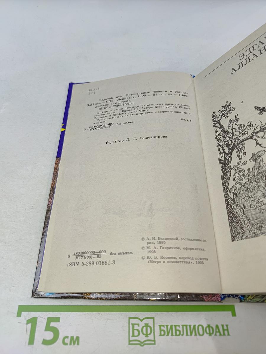 Золотой жук. Детективные повести и рассказы. Том 14