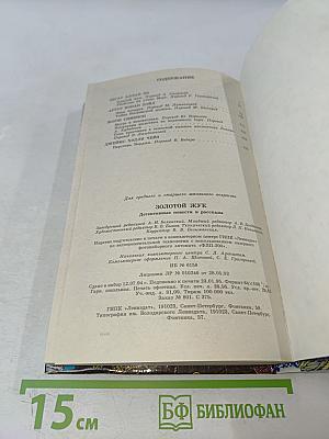 Золотой жук. Детективные повести и рассказы. Том 14