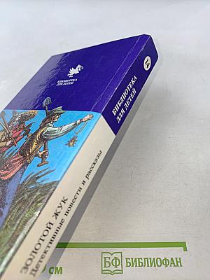 Золотой жук. Детективные повести и рассказы. Том 14