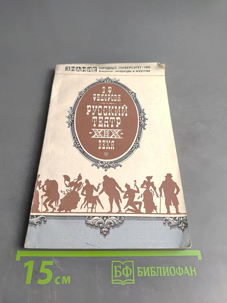 Русский театр XIX века