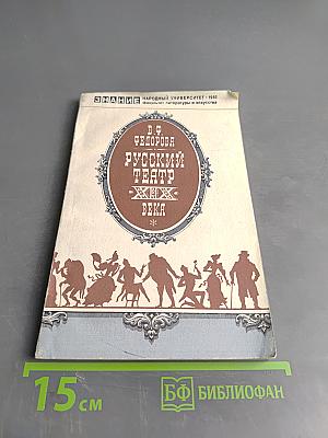 Русский театр XIX века