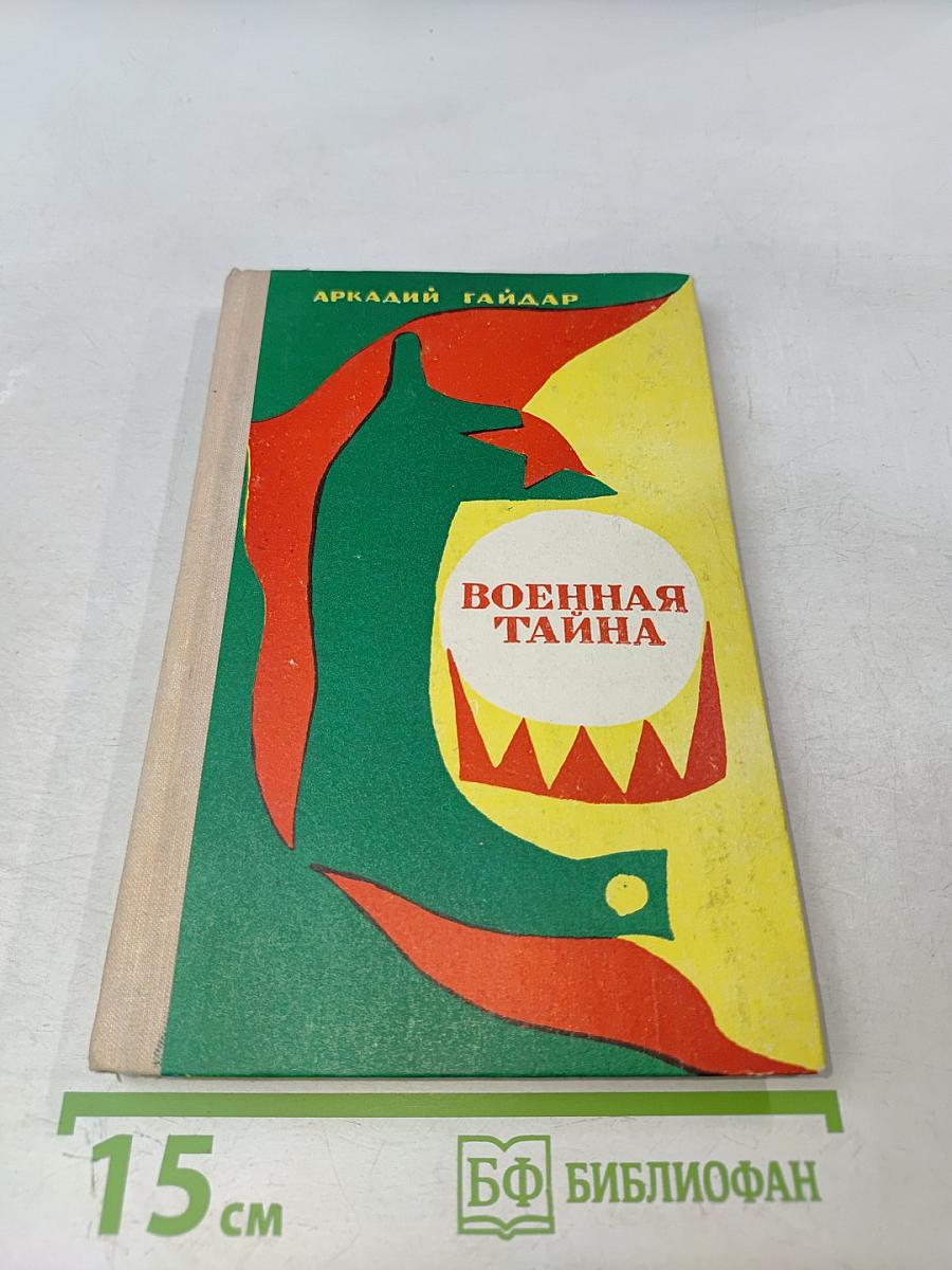 Военная тайна