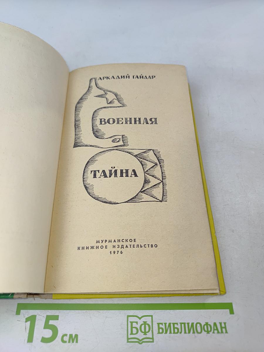 Военная тайна