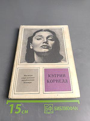 Кэтрин Корнелл