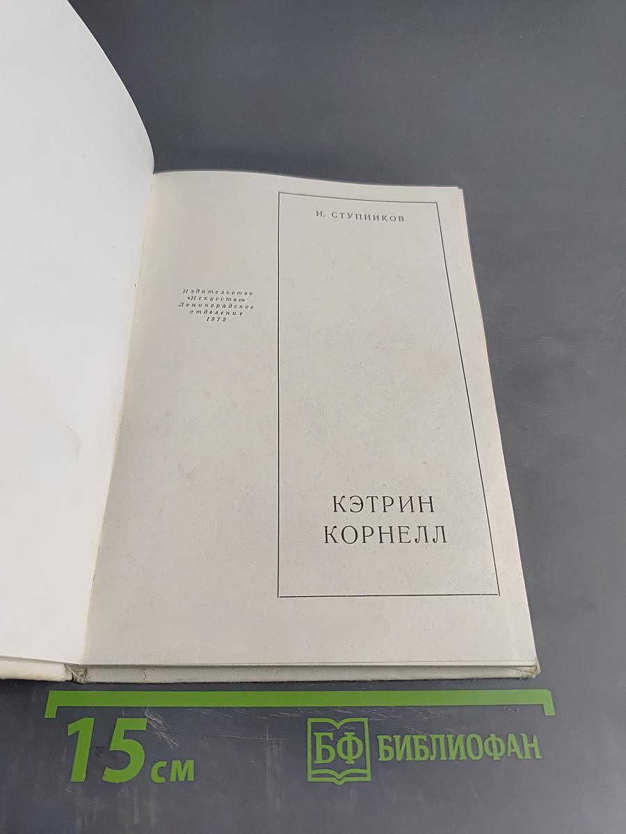 Кэтрин Корнелл