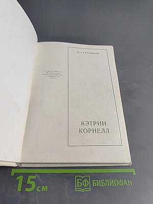 Кэтрин Корнелл