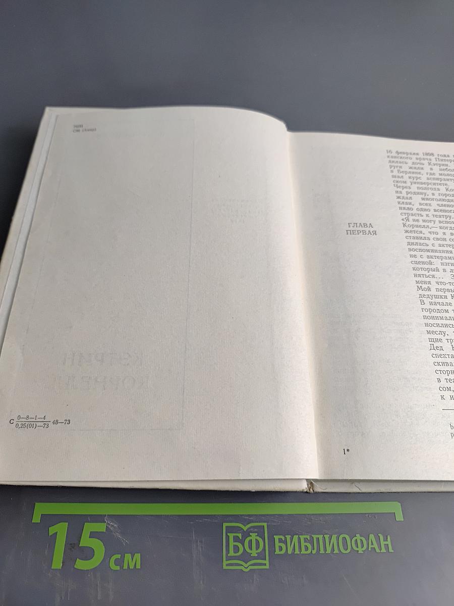 Кэтрин Корнелл