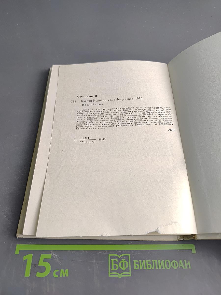 Кэтрин Корнелл