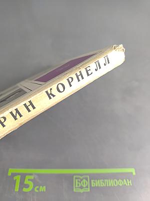 Кэтрин Корнелл