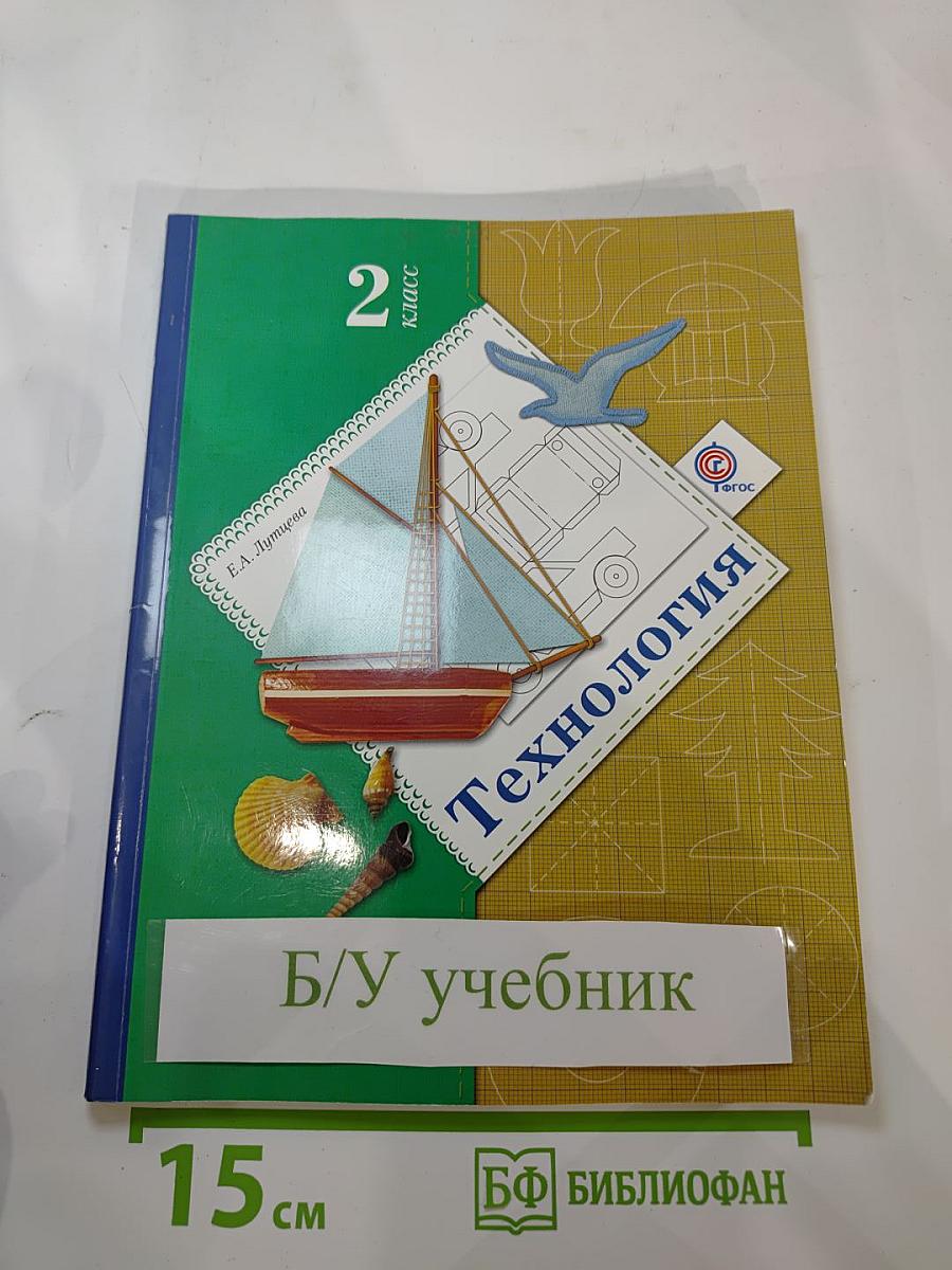 Технология 2 класс