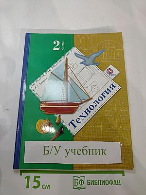 Технология 2 класс
