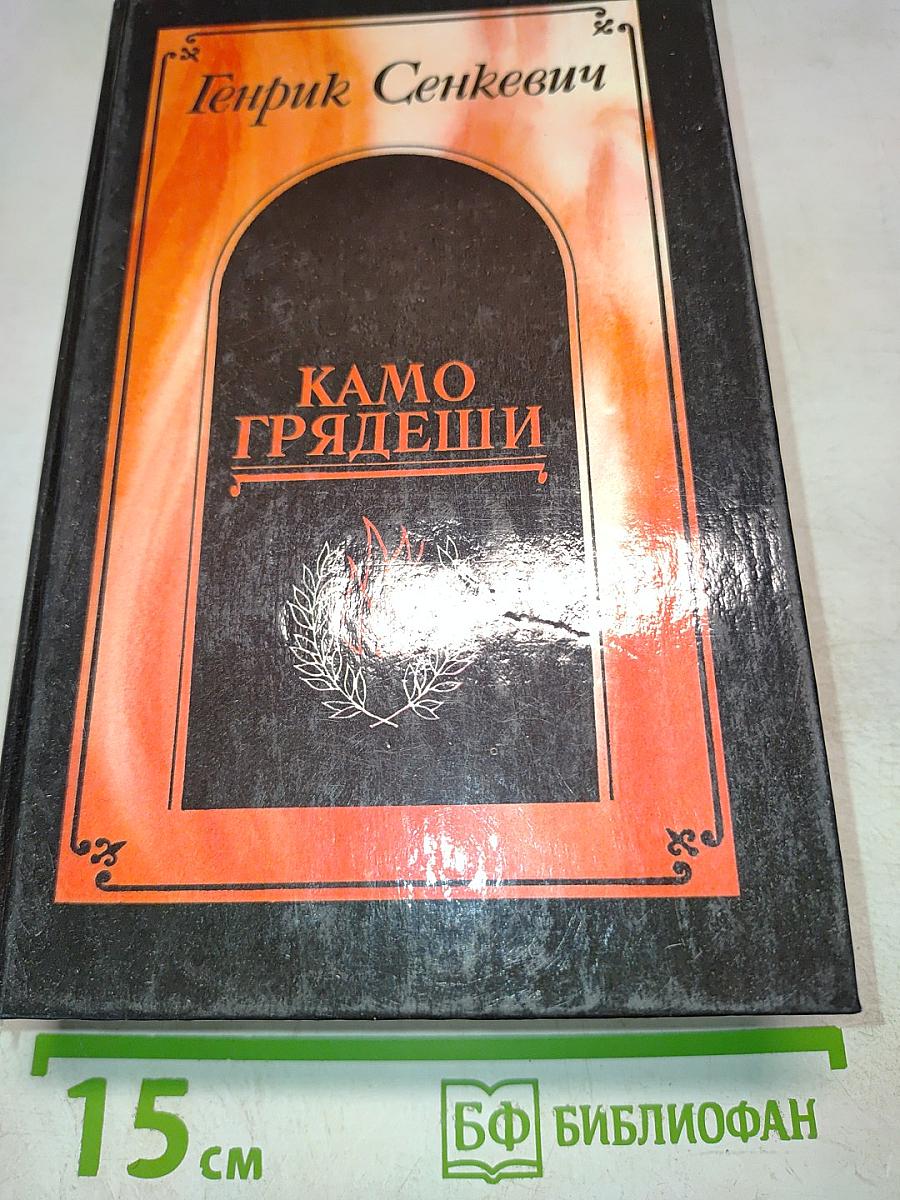 Камо грядеши