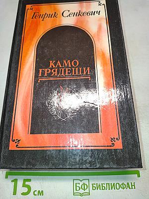 Камо грядеши