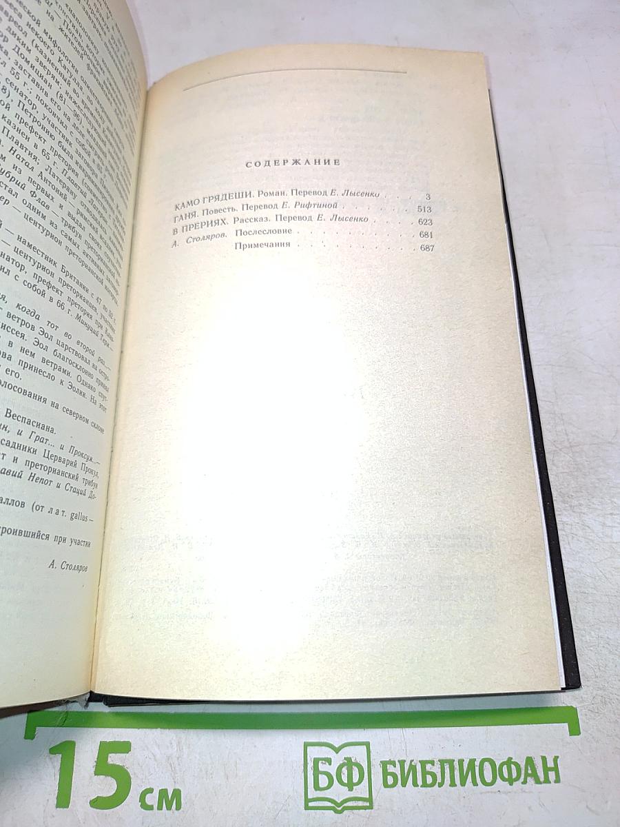 Камо грядеши