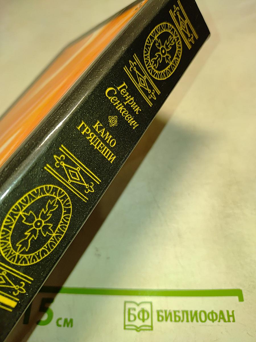 Камо грядеши